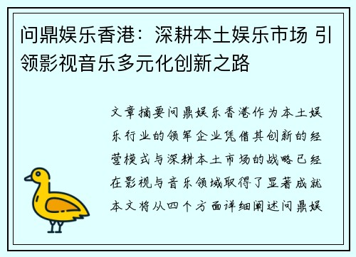 问鼎娱乐香港：深耕本土娱乐市场 引领影视音乐多元化创新之路