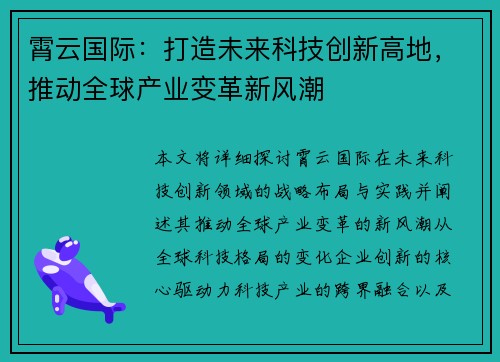 霄云国际:打造未来科技创新高地,推动全球产业变革新风潮 霄云国际:打造未来科技创新高地,推动全球产业变革新风潮