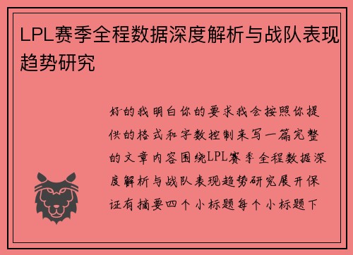 LPL赛季全程数据深度解析与战队表现趋势研究
