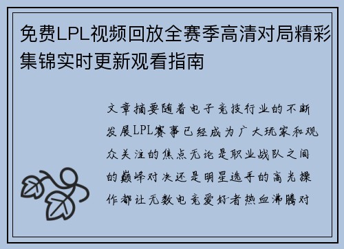 免费LPL视频回放全赛季高清对局精彩集锦实时更新观看指南