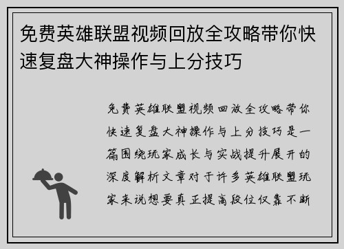 免费英雄联盟视频回放全攻略带你快速复盘大神操作与上分技巧