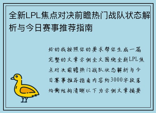 全新LPL焦点对决前瞻热门战队状态解析与今日赛事推荐指南