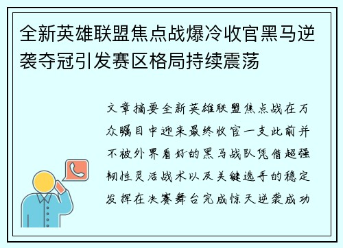 全新英雄联盟焦点战爆冷收官黑马逆袭夺冠引发赛区格局持续震荡