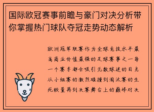 国际欧冠赛事前瞻与豪门对决分析带你掌握热门球队夺冠走势动态解析 国际欧冠赛事前瞻与豪门对决分析带你掌握热门球队夺冠走势动态解析