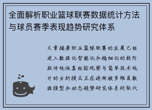 全面解析职业篮球联赛数据统计方法与球员赛季表现趋势研究体系 全面解析职业篮球联赛数据统计方法与球员赛季表现趋势研究体系
