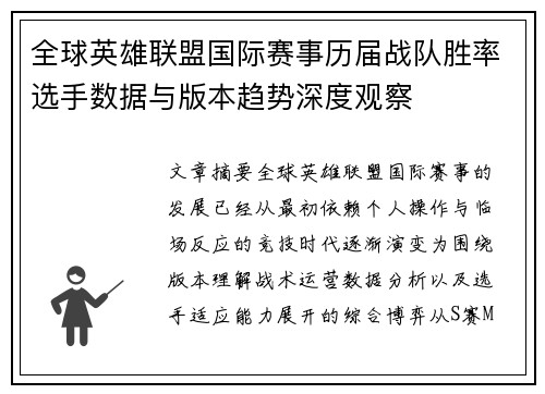 全球英雄联盟国际赛事历届战队胜率选手数据与版本趋势深度观察 全球英雄联盟国际赛事历届战队胜率选手数据与版本趋势深度观察