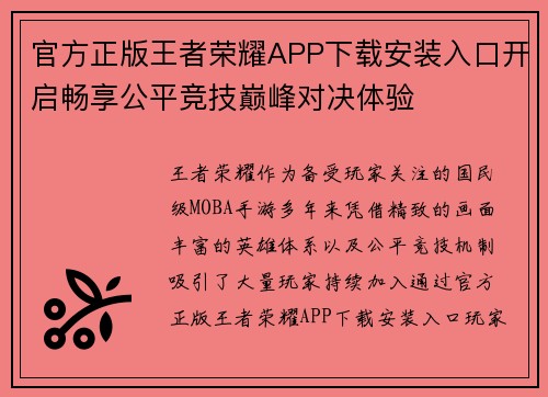 官方正版王者荣耀APP下载安装入口开启畅享公平竞技巅峰对决体验 官方正版王者荣耀APP下载安装入口开启畅享公平竞技巅峰对决体验