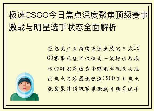 极速CSGO今日焦点深度聚焦顶级赛事激战与明星选手状态全面解析 极速CSGO今日焦点深度聚焦顶级赛事激战与明星选手状态全面解析