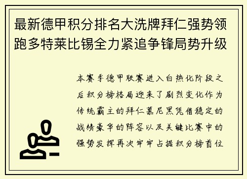最新德甲积分排名大洗牌拜仁强势领跑多特莱比锡全力紧追争锋局势升级