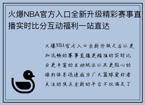 火爆NBA官方入口全新升级精彩赛事直播实时比分互动福利一站直达 火爆NBA官方入口全新升级精彩赛事直播实时比分互动福利一站直达