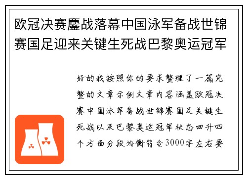 欧冠决赛鏖战落幕中国泳军备战世锦赛国足迎来关键生死战巴黎奥运冠军状态回升