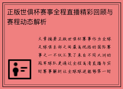 正版世俱杯赛事全程直播精彩回顾与赛程动态解析 正版世俱杯赛事全程直播精彩回顾与赛程动态解析