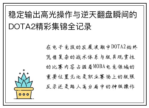 稳定输出高光操作与逆天翻盘瞬间的DOTA2精彩集锦全记录