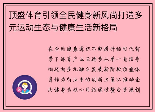 顶盛体育引领全民健身新风尚打造多元运动生态与健康生活新格局 顶盛体育引领全民健身新风尚打造多元运动生态与健康生活新格局