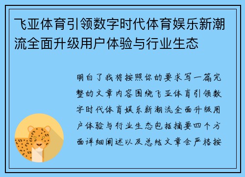飞亚体育引领数字时代体育娱乐新潮流全面升级用户体验与行业生态 飞亚体育引领数字时代体育娱乐新潮流全面升级用户体验与行业生态