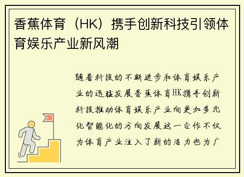 香蕉体育(HK)携手创新科技引领体育娱乐产业新风潮 香蕉体育(HK)携手创新科技引领体育娱乐产业新风潮