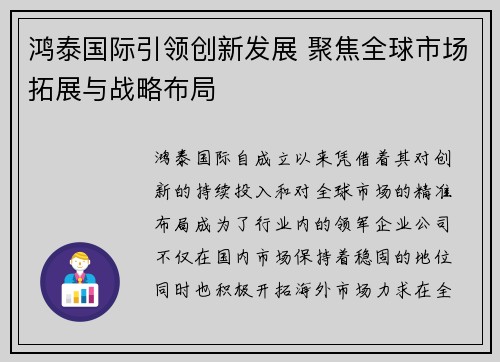鸿泰国际引领创新发展 聚焦全球市场拓展与战略布局 鸿泰国际引领创新发展 聚焦全球市场拓展与战略布局
