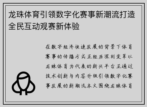 龙珠体育引领数字化赛事新潮流打造全民互动观赛新体验 龙珠体育引领数字化赛事新潮流打造全民互动观赛新体验