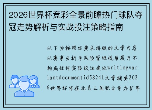 2026世界杯竞彩全景前瞻热门球队夺冠走势解析与实战投注策略指南