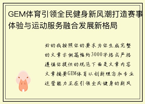 GEM体育引领全民健身新风潮打造赛事体验与运动服务融合发展新格局