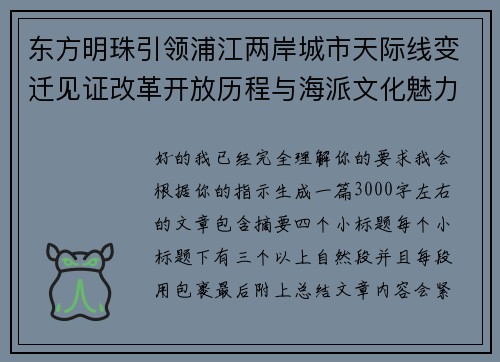 东方明珠引领浦江两岸城市天际线变迁见证改革开放历程与海派文化魅力全景探寻 东方明珠引领浦江两岸城市天际线变迁见证改革开放历程与海派文化魅力全景探寻