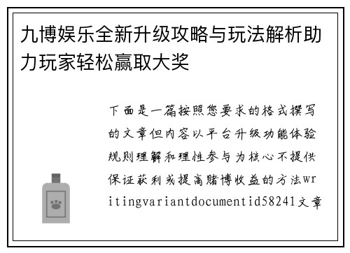九博娱乐全新升级攻略与玩法解析助力玩家轻松赢取大奖 九博娱乐全新升级攻略与玩法解析助力玩家轻松赢取大奖