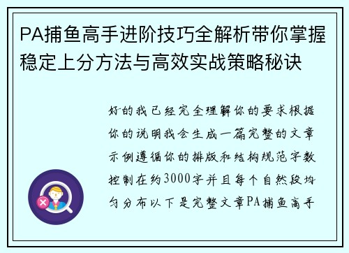 PA捕鱼高手进阶技巧全解析带你掌握稳定上分方法与高效实战策略秘诀 PA捕鱼高手进阶技巧全解析带你掌握稳定上分方法与高效实战策略秘诀
