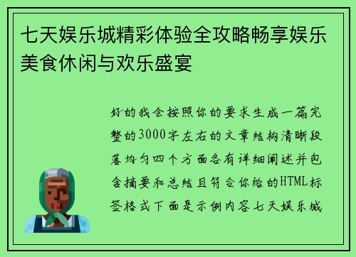 七天娱乐城精彩体验全攻略畅享娱乐美食休闲与欢乐盛宴 七天娱乐城精彩体验全攻略畅享娱乐美食休闲与欢乐盛宴