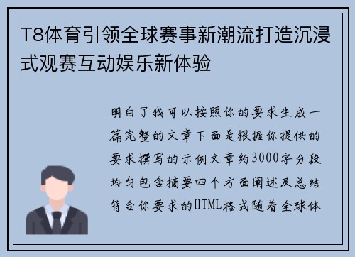 T8体育引领全球赛事新潮流打造沉浸式观赛互动娱乐新体验 T8体育引领全球赛事新潮流打造沉浸式观赛互动娱乐新体验