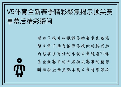 V5体育全新赛季精彩聚焦揭示顶尖赛事幕后精彩瞬间 V5体育全新赛季精彩聚焦揭示顶尖赛事幕后精彩瞬间