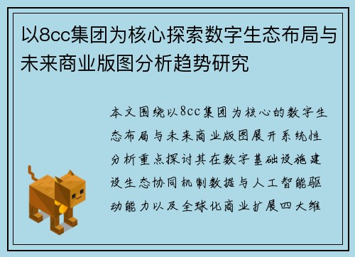 以8cc集团为核心探索数字生态布局与未来商业版图分析趋势研究 以8cc集团为核心探索数字生态布局与未来商业版图分析趋势研究
