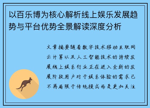 以百乐博为核心解析线上娱乐发展趋势与平台优势全景解读深度分析 以百乐博为核心解析线上娱乐发展趋势与平台优势全景解读深度分析