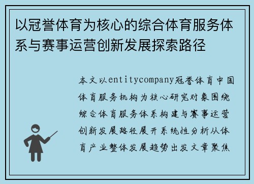 以冠誉体育为核心的综合体育服务体系与赛事运营创新发展探索路径 以冠誉体育为核心的综合体育服务体系与赛事运营创新发展探索路径