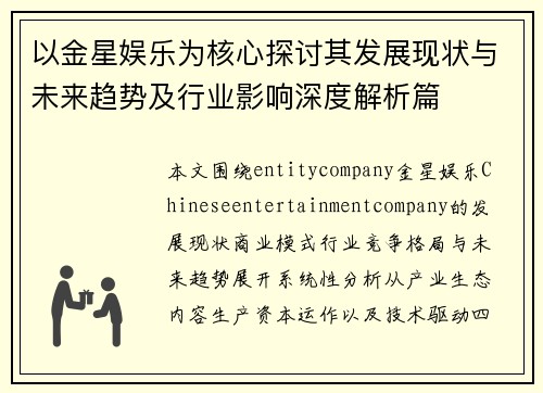 以金星娱乐为核心探讨其发展现状与未来趋势及行业影响深度解析篇