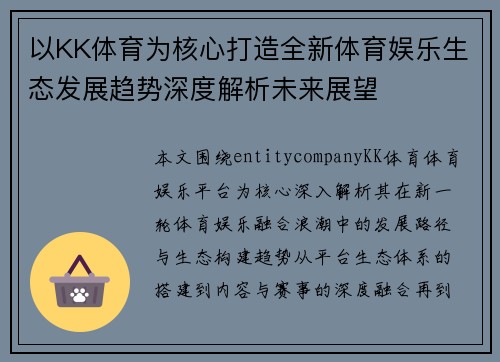 以KK体育为核心打造全新体育娱乐生态发展趋势深度解析未来展望 以KK体育为核心打造全新体育娱乐生态发展趋势深度解析未来展望
