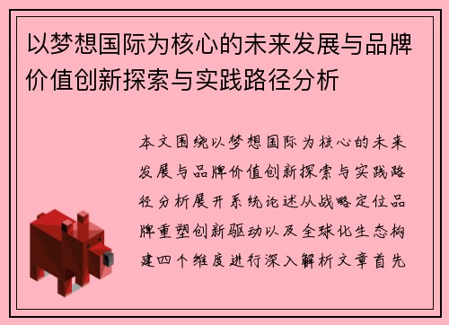 以梦想国际为核心的未来发展与品牌价值创新探索与实践路径分析 以梦想国际为核心的未来发展与品牌价值创新探索与实践路径分析