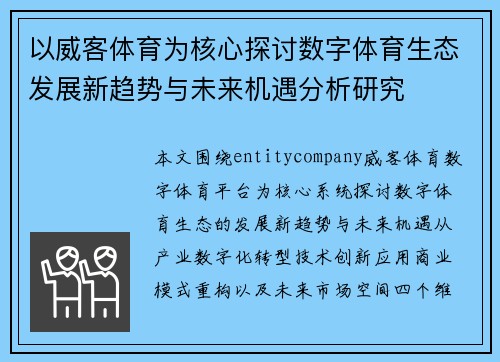 以威客体育为核心探讨数字体育生态发展新趋势与未来机遇分析研究 以威客体育为核心探讨数字体育生态发展新趋势与未来机遇分析研究