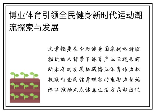 博业体育引领全民健身新时代运动潮流探索与发展 博业体育引领全民健身新时代运动潮流探索与发展