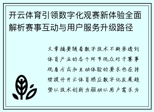 开云体育引领数字化观赛新体验全面解析赛事互动与用户服务升级路径 开云体育引领数字化观赛新体验全面解析赛事互动与用户服务升级路径