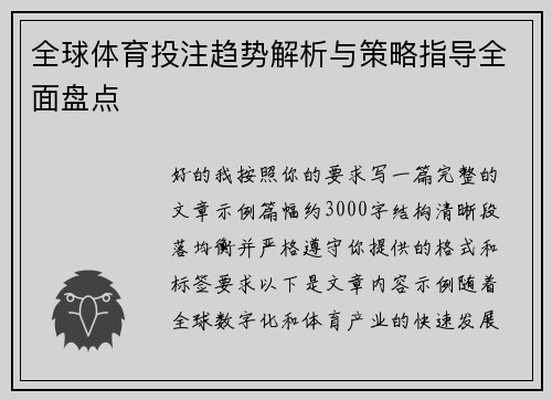全球体育投注趋势解析与策略指导全面盘点