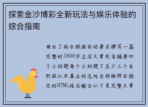 探索金沙博彩全新玩法与娱乐体验的综合指南 探索金沙博彩全新玩法与娱乐体验的综合指南