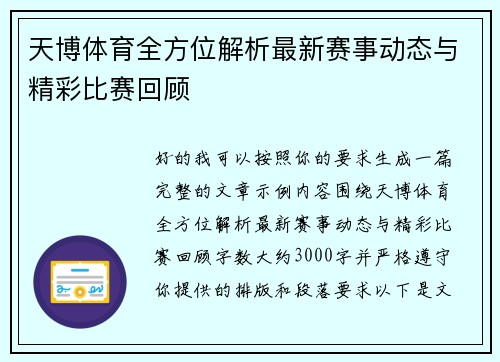 天博体育全方位解析最新赛事动态与精彩比赛回顾 天博体育全方位解析最新赛事动态与精彩比赛回顾