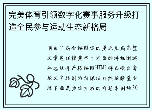 完美体育引领数字化赛事服务升级打造全民参与运动生态新格局 完美体育引领数字化赛事服务升级打造全民参与运动生态新格局