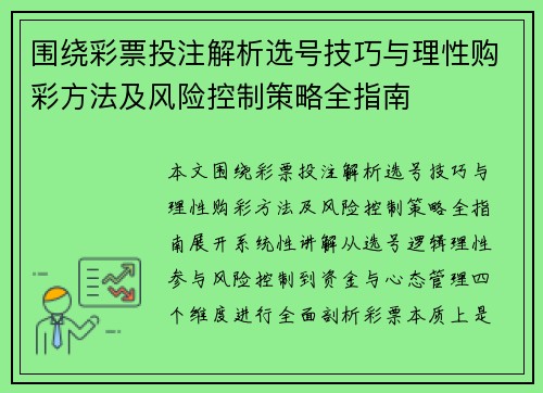 围绕彩票投注解析选号技巧与理性购彩方法及风险控制策略全指南 围绕彩票投注解析选号技巧与理性购彩方法及风险控制策略全指南