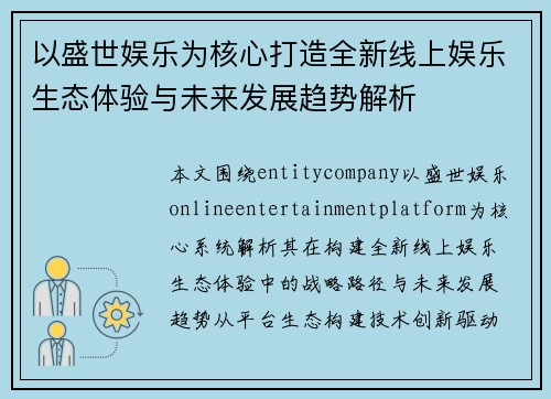 以盛世娱乐为核心打造全新线上娱乐生态体验与未来发展趋势解析 以盛世娱乐为核心打造全新线上娱乐生态体验与未来发展趋势解析