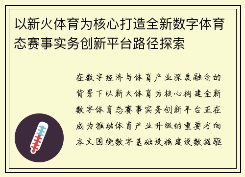以新火体育为核心打造全新数字体育态赛事实务创新平台路径探索 以新火体育为核心打造全新数字体育态赛事实务创新平台路径探索