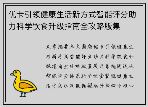 优卡引领健康生活新方式智能评分助力科学饮食升级指南全攻略版集