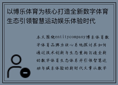 以博乐体育为核心打造全新数字体育生态引领智慧运动娱乐体验时代