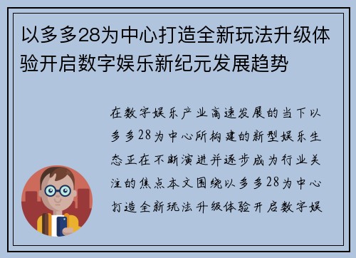以多多28为中心打造全新玩法升级体验开启数字娱乐新纪元发展趋势 以多多28为中心打造全新玩法升级体验开启数字娱乐新纪元发展趋势