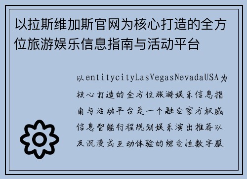 以拉斯维加斯官网为核心打造的全方位旅游娱乐信息指南与活动平台 以拉斯维加斯官网为核心打造的全方位旅游娱乐信息指南与活动平台